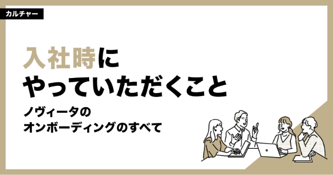 入社時にやっていただくこと～ノヴィータのオンボーディングのすべて～