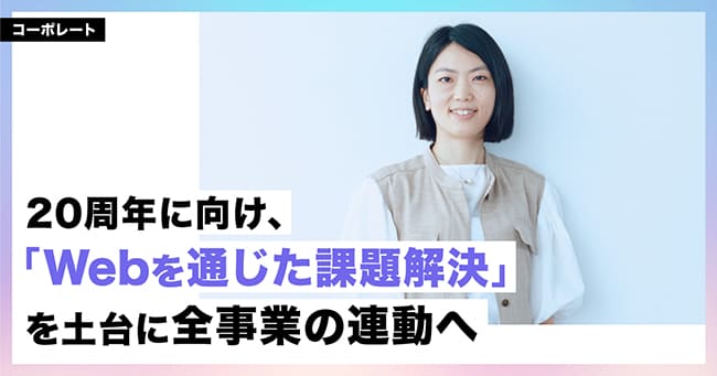 20周年に向け、「Webを通じた課題解決」を土台に全事業の連動へ