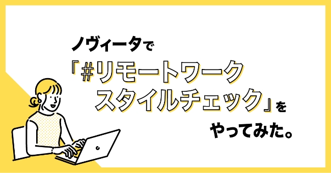 ノヴィータで「リモートワークスタイルチェック」をやってみた