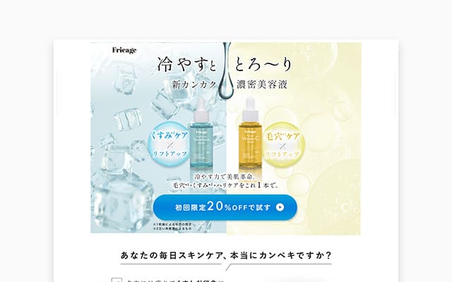 美容液「Frieage（フリアージュ）」ランディングページ制作