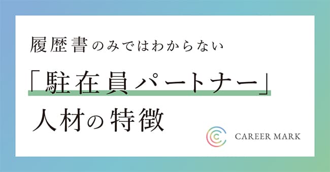 履歴書のみではわからない「駐在員パートナー」人材の特徴