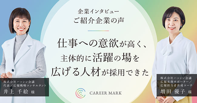 仕事への意欲が高く、主体的に活躍の場を広げる人材が採用できた