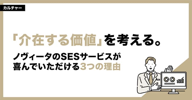 「介在する価値」を考える。ノヴィータのSESサービスが喜んでいただける3つの理由