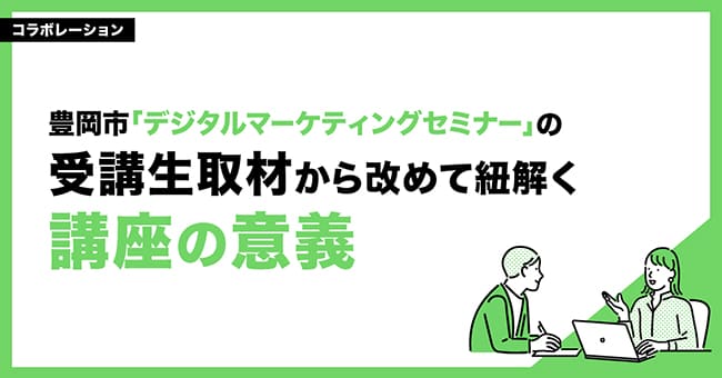 豊岡市「デジタルマーケティングセミナー」の受講生取材から改めて紐解く講座の意義