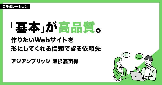 「基本」が高品質。作りたいWebサイトを形にしてくれる信頼できる依頼先　アジアンブリッジ 阪根嘉苗様